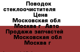  Поводок стеклоочистителя Mercedes Benz W221 › Цена ­ 2 500 - Московская обл., Москва г. Авто » Продажа запчастей   . Московская обл.,Москва г.